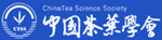 中国茶叶协会